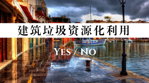 多地為建筑垃圾謀出路 資源化實現(xiàn)快速“周轉(zhuǎn)”