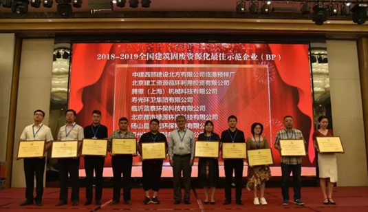 藍泰環(huán)保榮獲“全國建筑固廢資源化最佳示范企業(yè)”